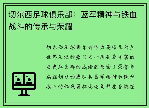 切尔西足球俱乐部：蓝军精神与铁血战斗的传承与荣耀