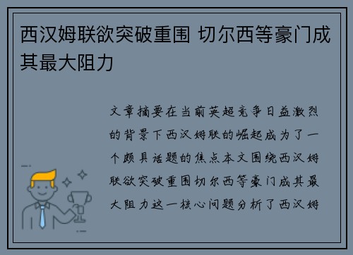 西汉姆联欲突破重围 切尔西等豪门成其最大阻力