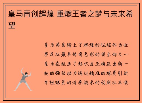 皇马再创辉煌 重燃王者之梦与未来希望