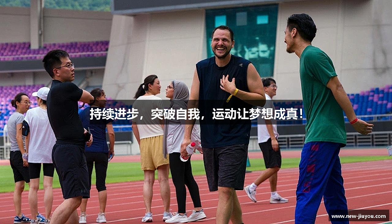 持续进步，突破自我，运动让梦想成真！